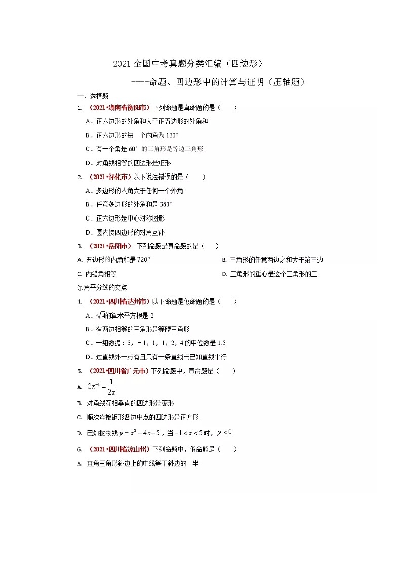 2021全国中考数学真题分类汇编--四边形——命题、四边形中的计算与证明（压轴题）（无答案）第1页