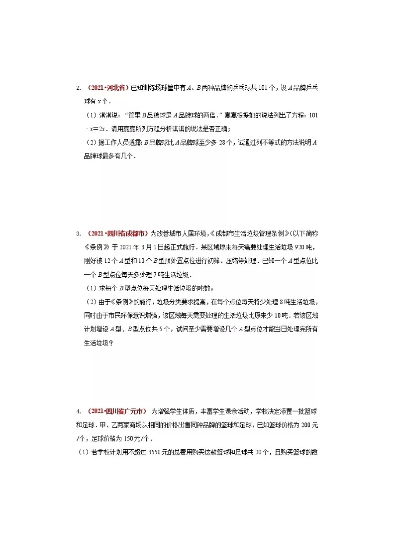 2021全国中考数学真题分类汇编--方程与不等式（组）的综合应用（含不定方程）（无答案）第3页