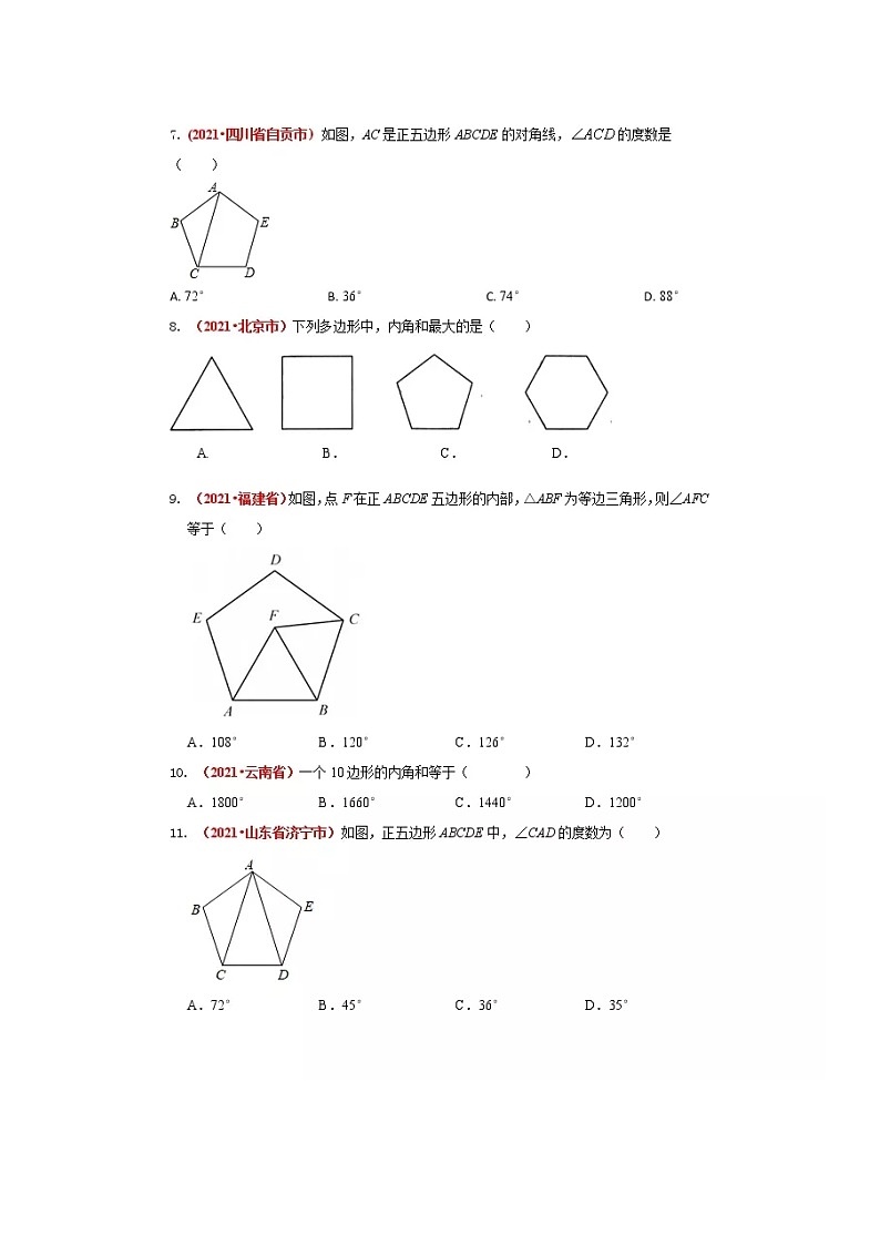 2021年全国中考数学真题分类汇编：多边形与平行四边形（无答案）第2页