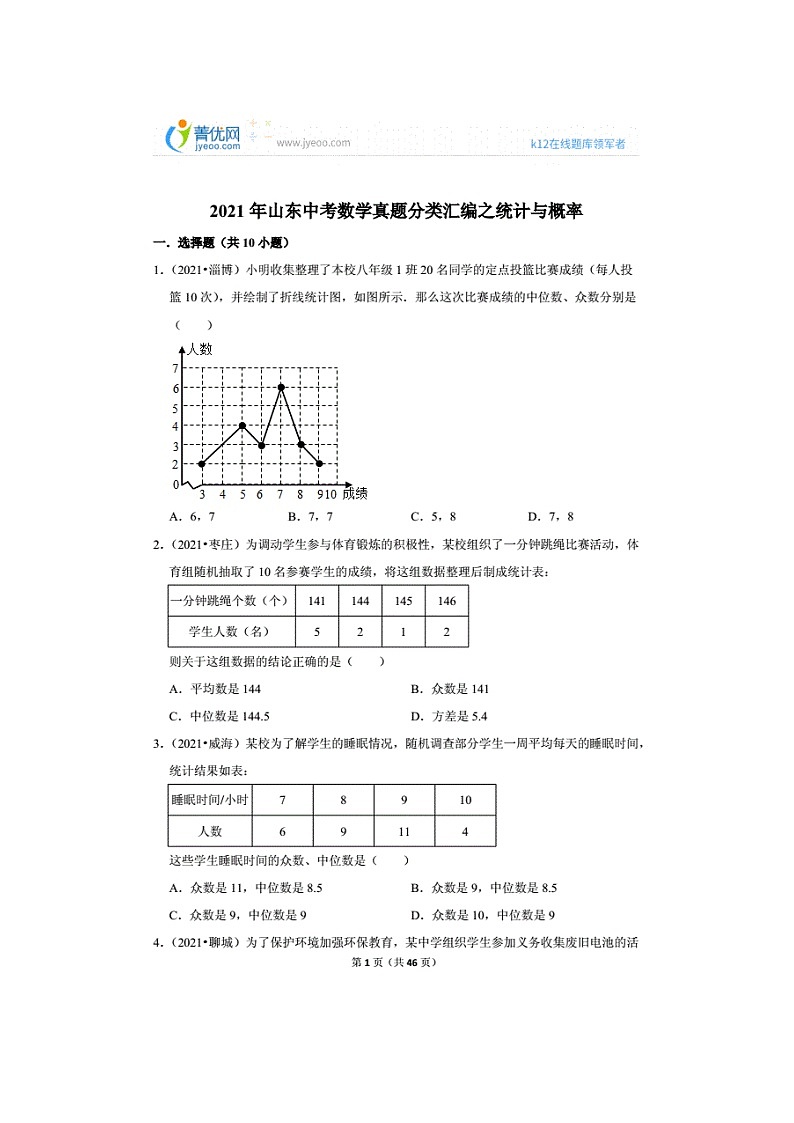 2021年山东中考数学真题分类汇编之统计与概率（无答案）01