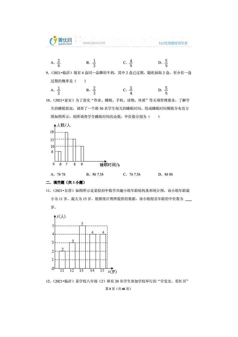 2021年山东中考数学真题分类汇编之统计与概率（无答案）03
