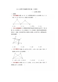 2021年全国中考数学真题分类汇编--三角形：全等三角形（无答案）