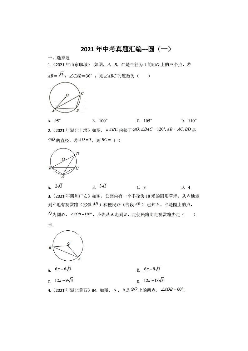 2021年全国中考真题汇编---圆（一）（无答案）第1页