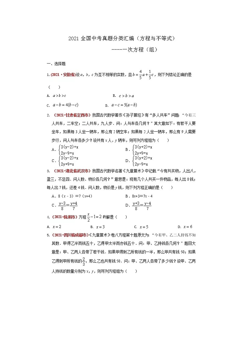 2021全国中考数学真题分类汇编--方程与不等式——二元一次方程（组）（无答案）01