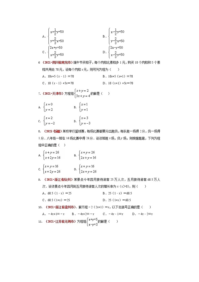 2021全国中考数学真题分类汇编--方程与不等式——二元一次方程（组）（无答案）02