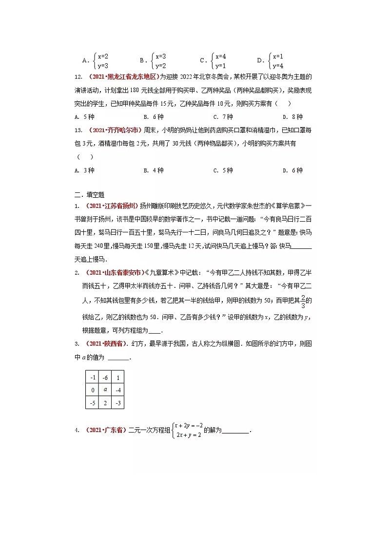 2021全国中考数学真题分类汇编--方程与不等式——二元一次方程（组）（无答案）03