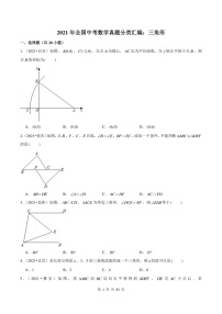 2021年全国中考数学真题分类汇编：三角形（无答案）