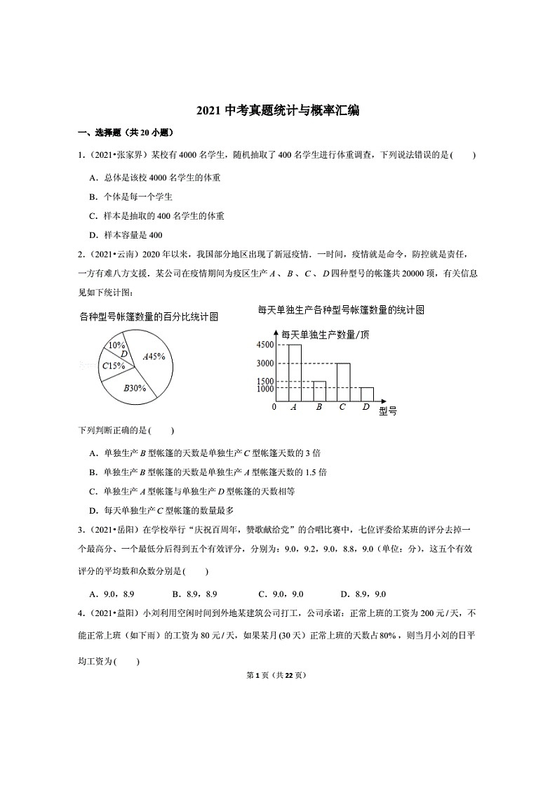 2021年中考全国数学真题分类汇编之统计与概率（无答案）第1页