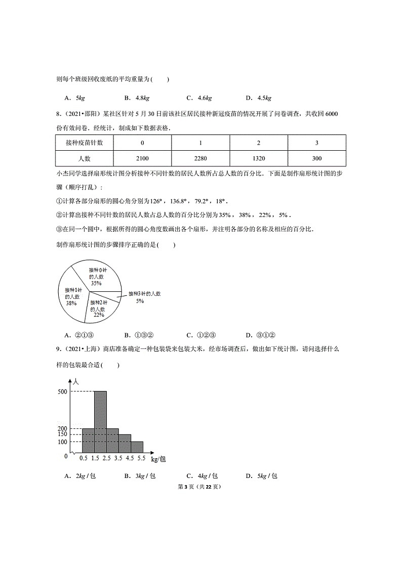 2021年中考全国数学真题分类汇编之统计与概率（无答案）第3页