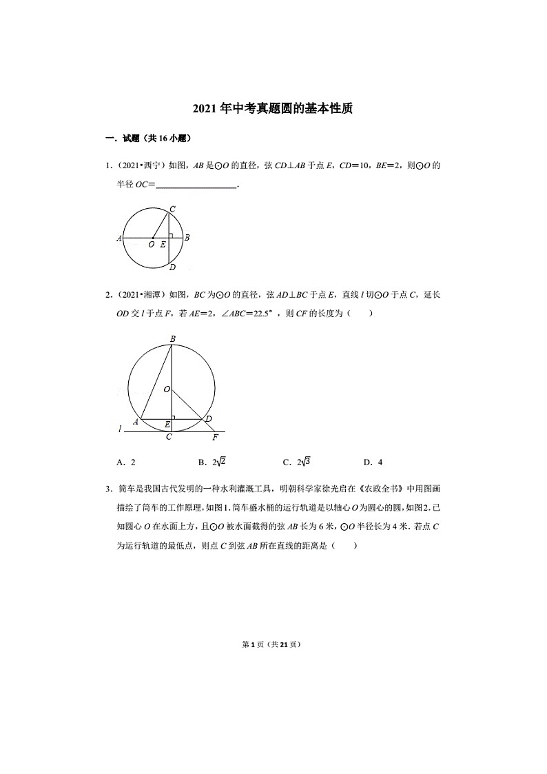 2021年全国中考真题圆的基本性质（无答案）第1页