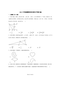 2021年全国中考数学真题分类汇编之图形的对称与平移（无答案）