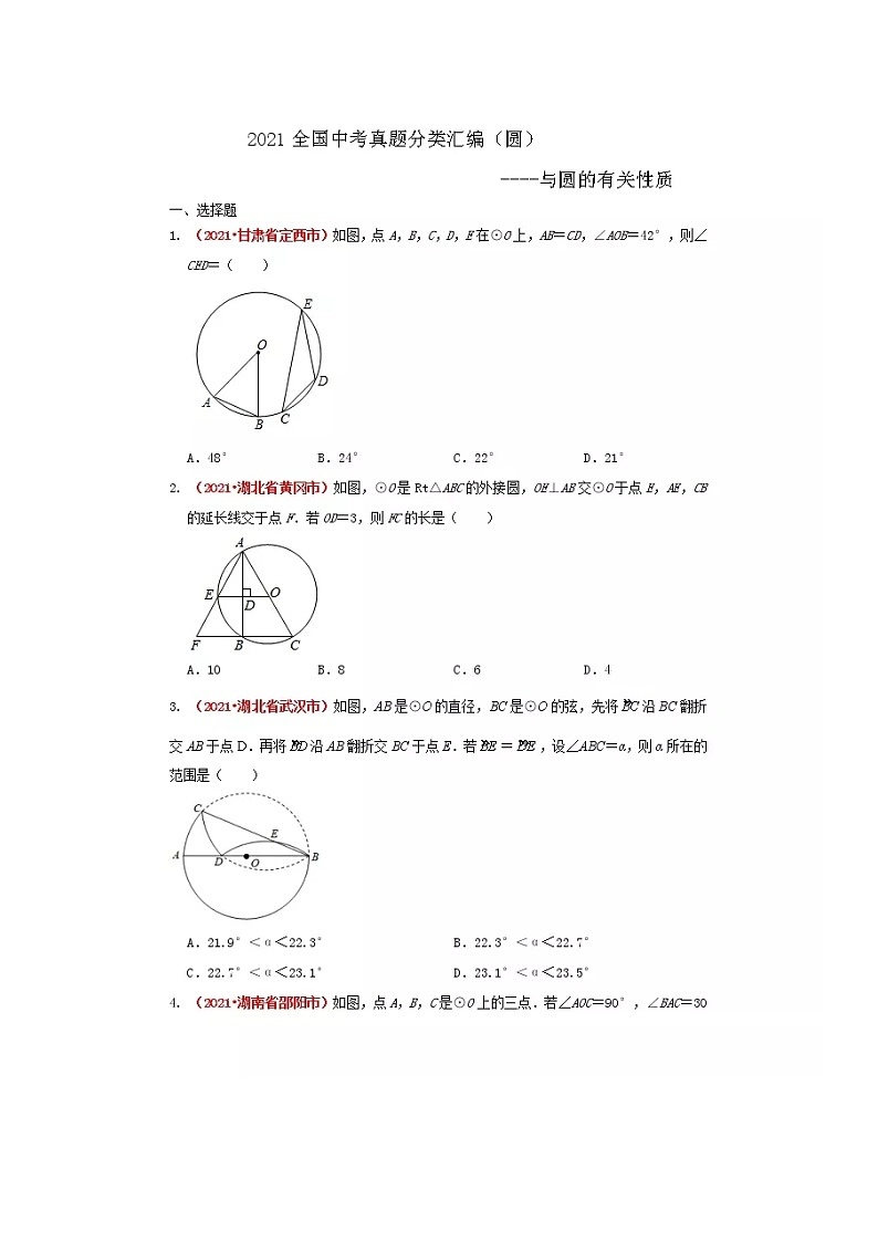 2021年全国中考数学真题分类汇编--圆 与圆的有关性质（无答案）01
