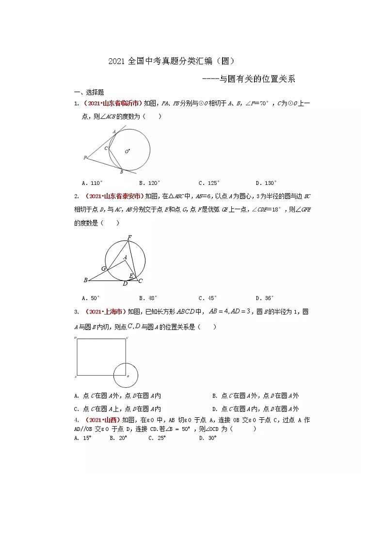 2021全国中考数学真题分类汇编--圆——与圆有关的位置关系（无答案）第1页