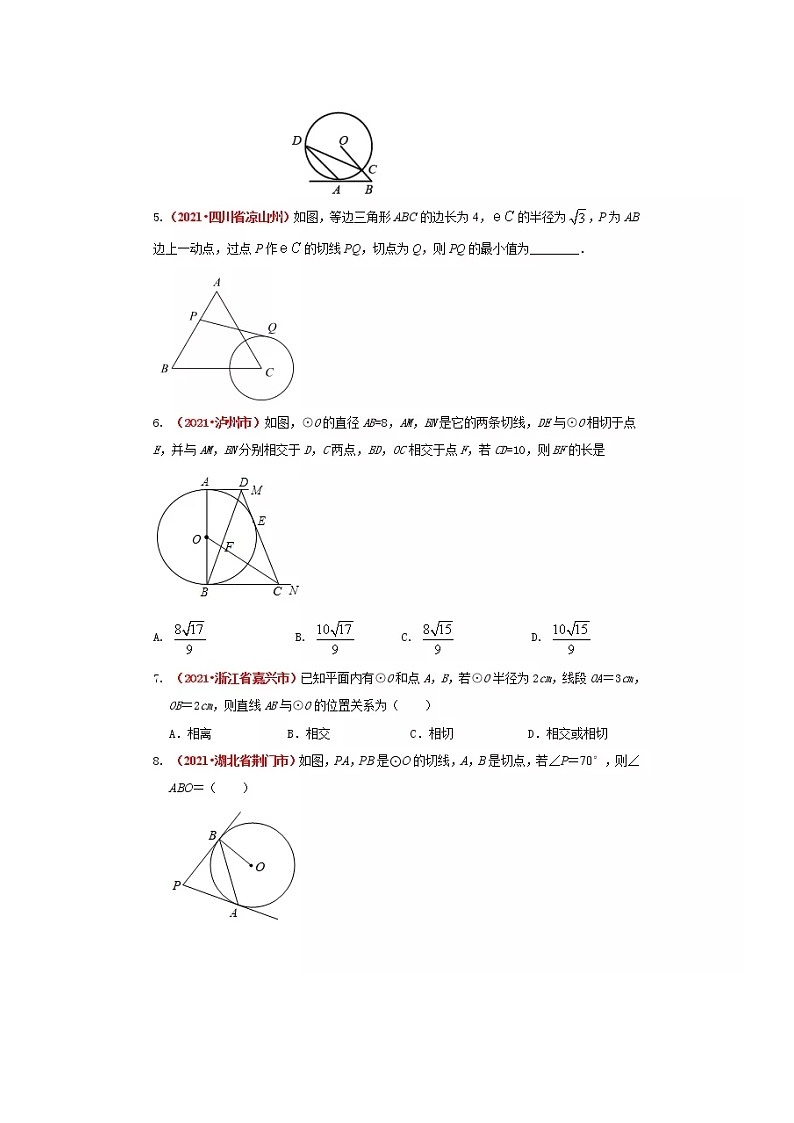 2021全国中考数学真题分类汇编--圆——与圆有关的位置关系（无答案）第2页