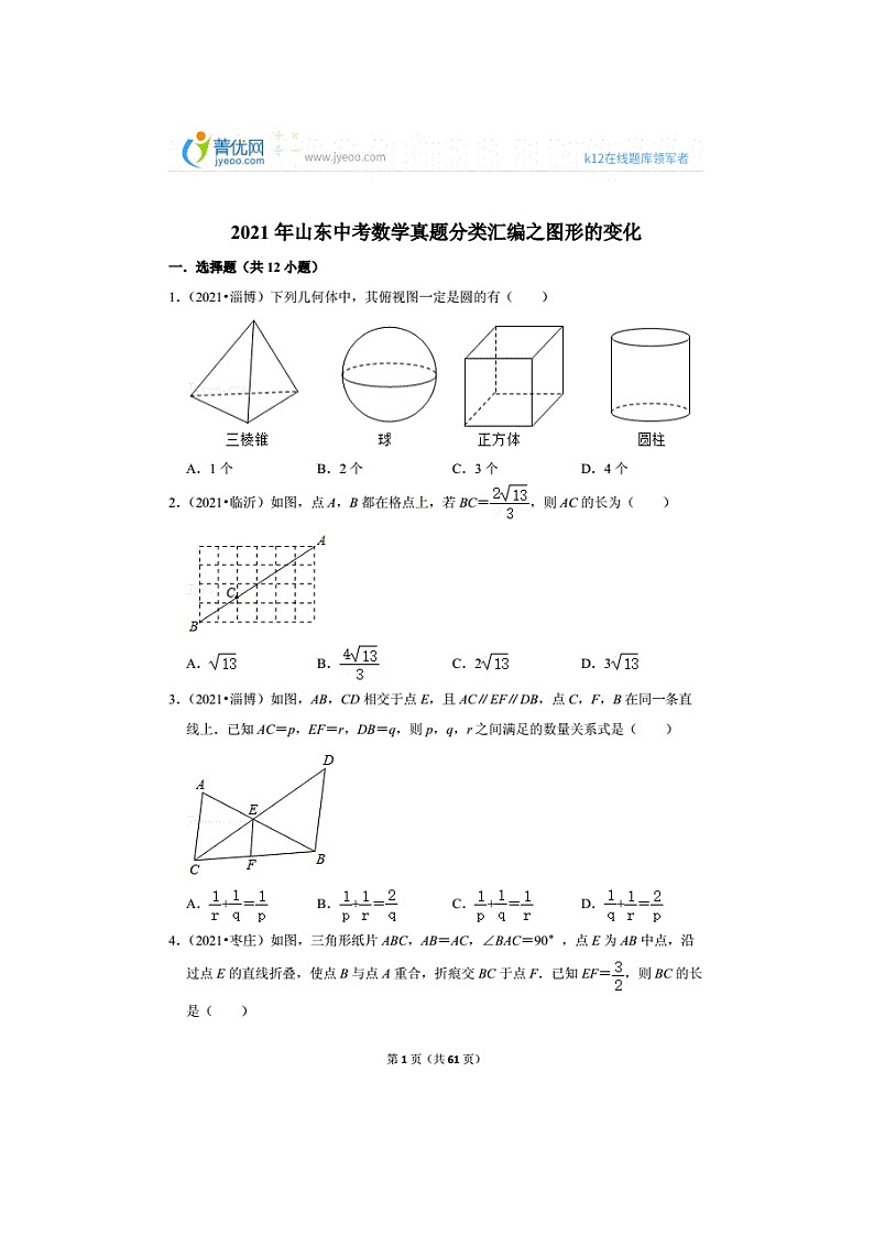 2021年山东中考数学真题分类汇编之图形的变化（无答案）第1页