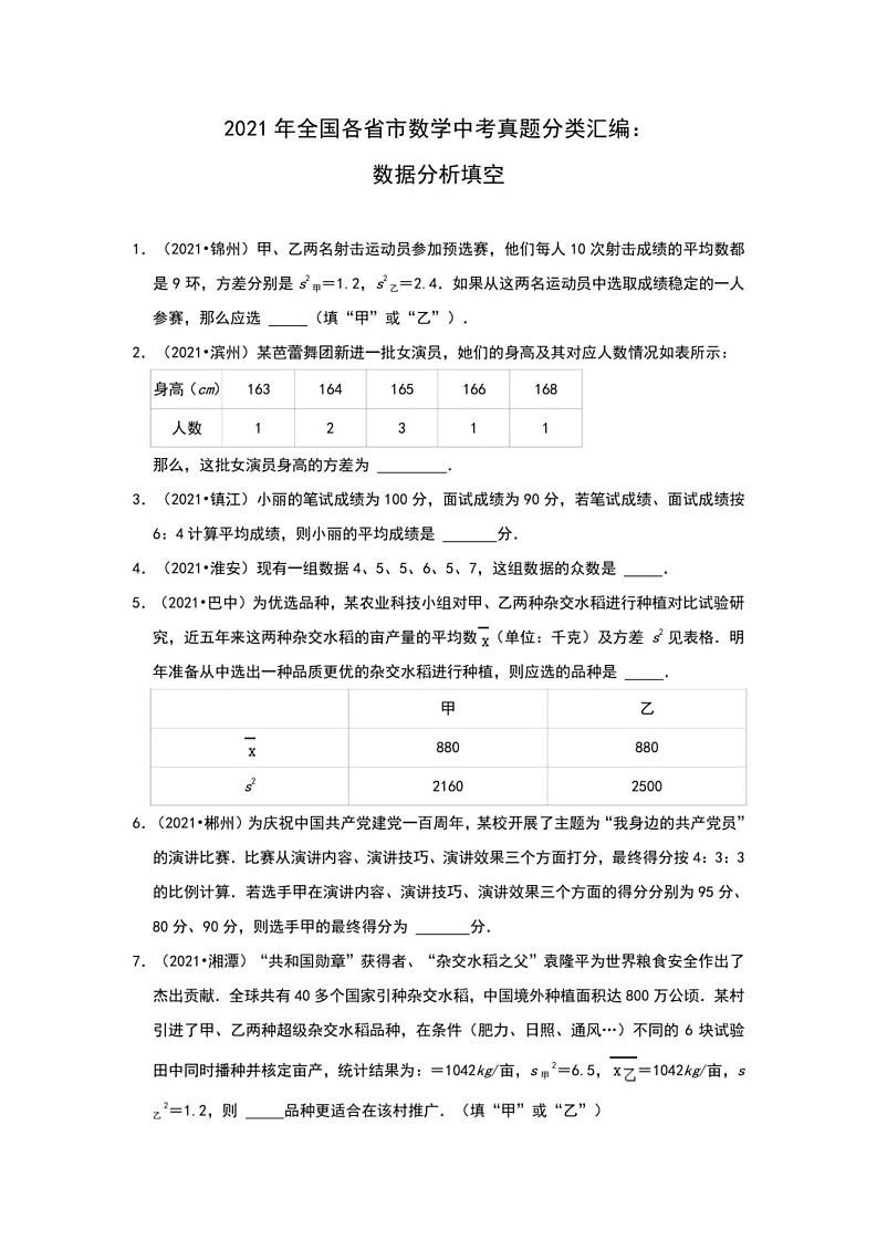 2021年全国各省市中考真题数学分类汇编：数据分析填空专项复习（无答案）第1页