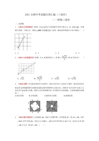 2021全国中考真题分类汇编--三角形 特殊三角形（无答案）