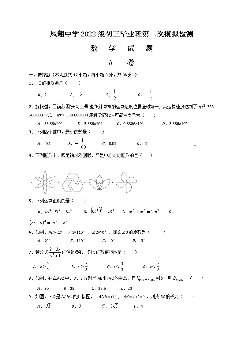 2022年四川省内江市威远县凤翔中学中考第二次模拟考试数学试题(word版含答案)01
