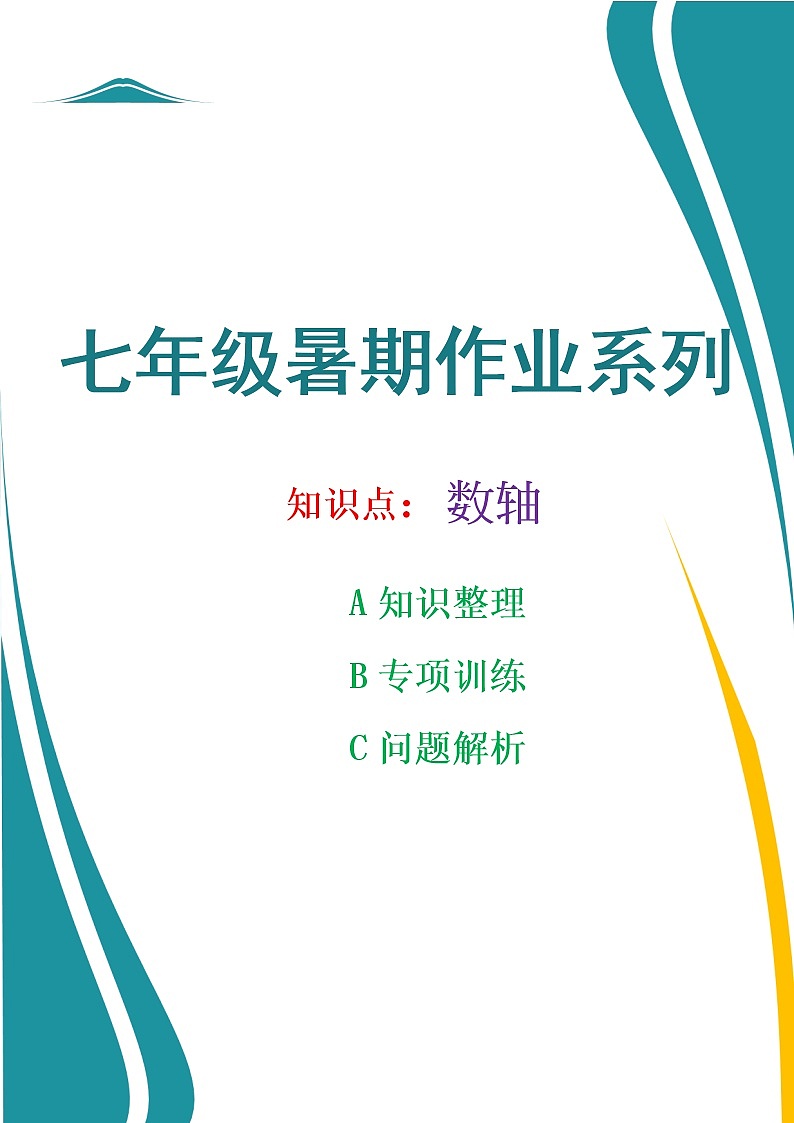 七年数学暑期作业之数轴知识专项训练及解析学案第1页
