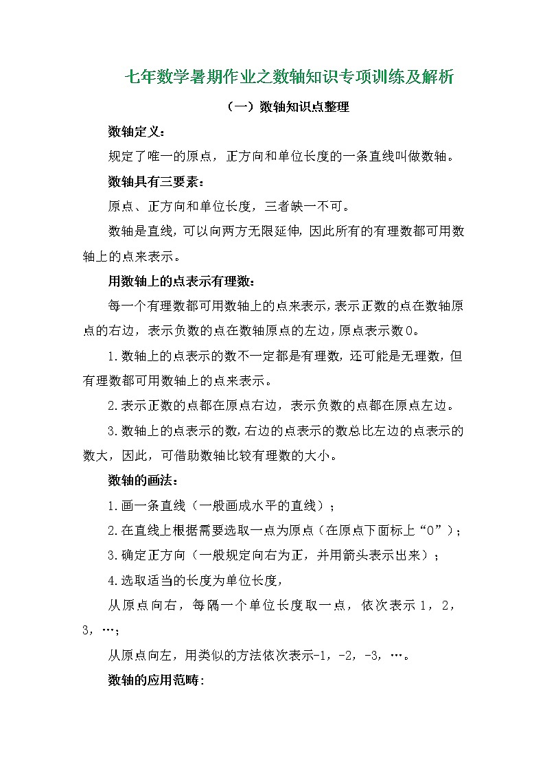 七年数学暑期作业之数轴知识专项训练及解析学案第2页