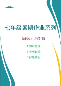 七年数学暑期作业系列之绝对值专项训练及解析学案