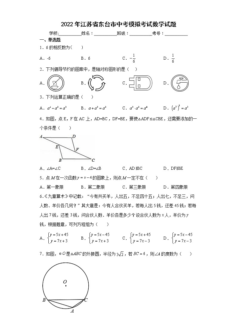 2022年江苏省东台市中考模拟考试数学试题(word版含答案)第1页