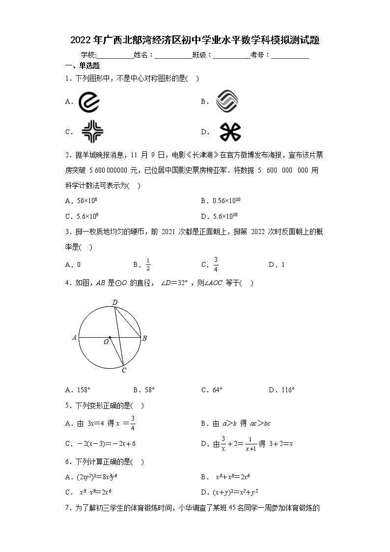 2022年广西北部湾经济区初中学业水平数学科模拟测试题(word版含答案)01