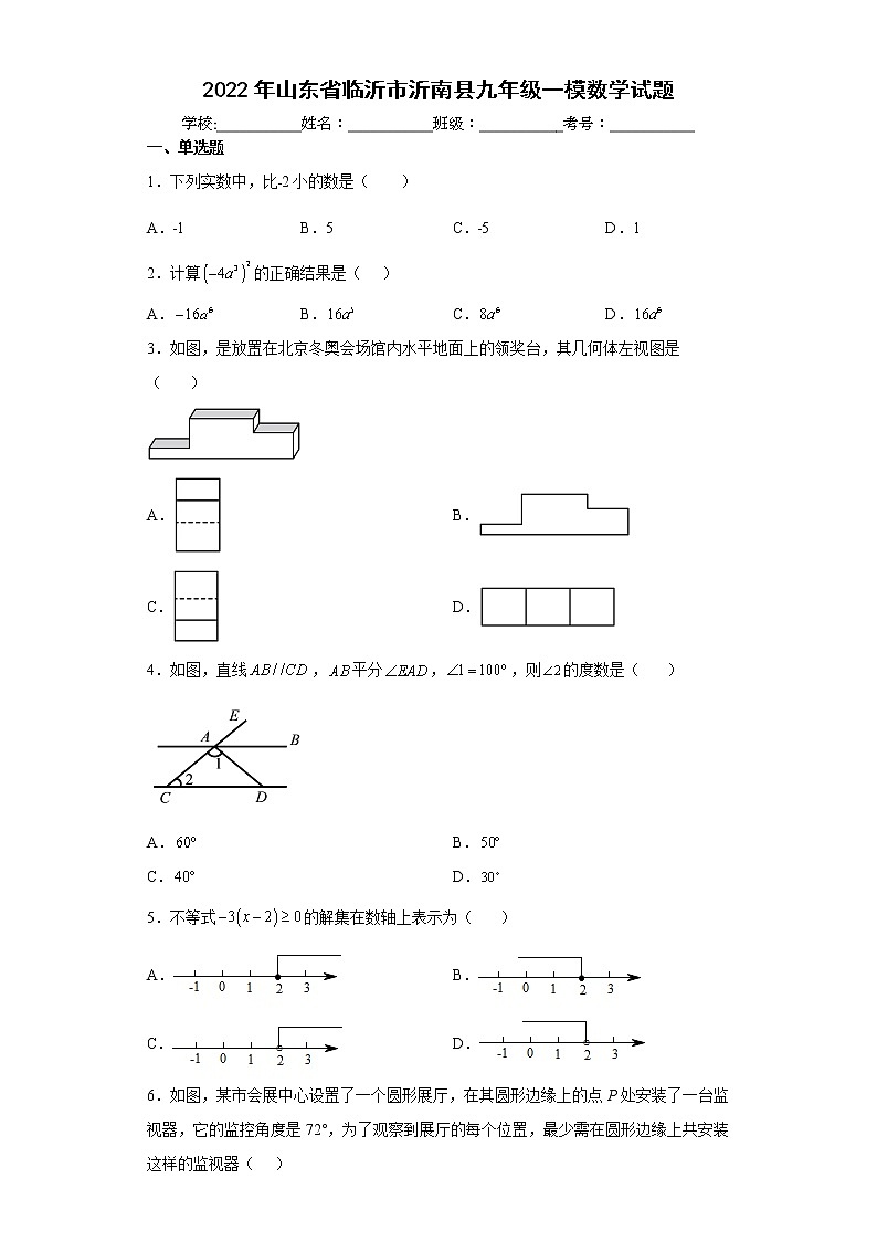 2022年山东省临沂市沂南县九年级一模数学试题(word版含答案)01