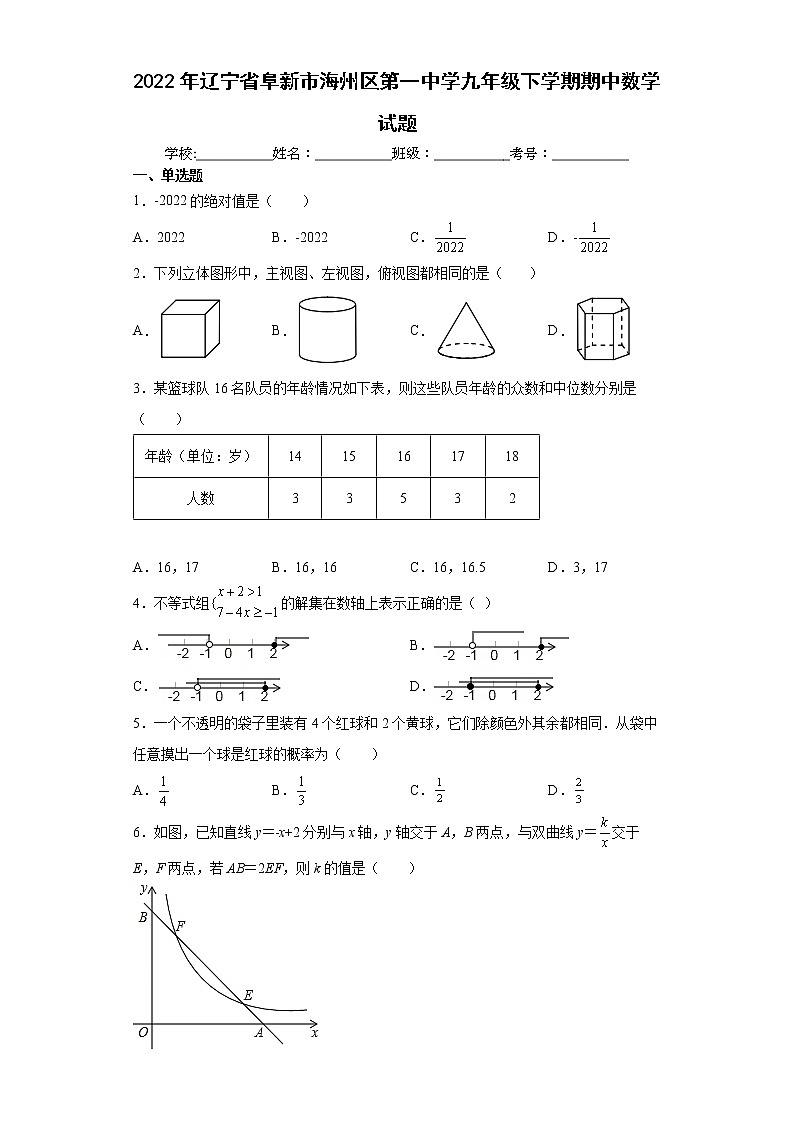 2022年辽宁省阜新市海州区第一中学九年级下学期期中数学试题(word版含答案)第1页