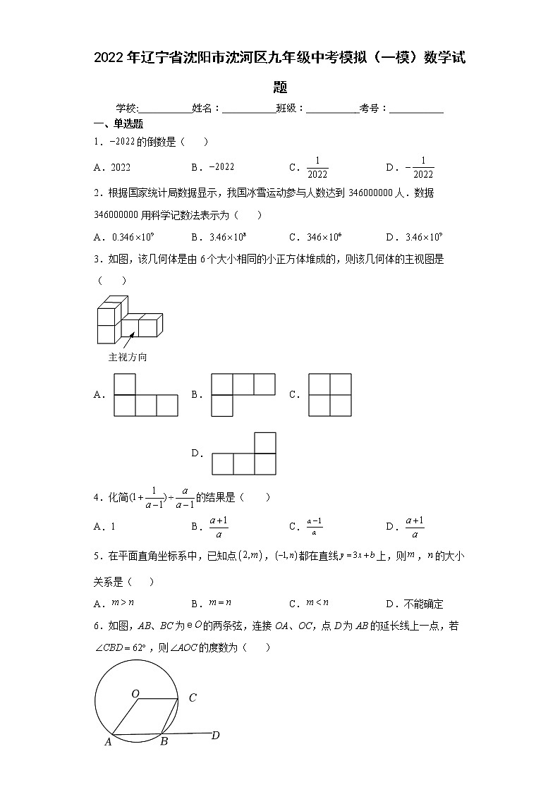 2022年辽宁省沈阳市沈河区九年级中考模拟（一模）数学试题(word版含答案)第1页