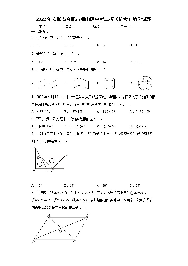 2022年安徽省合肥市蜀山区中考二模（统考）数学试题(word版含答案)01