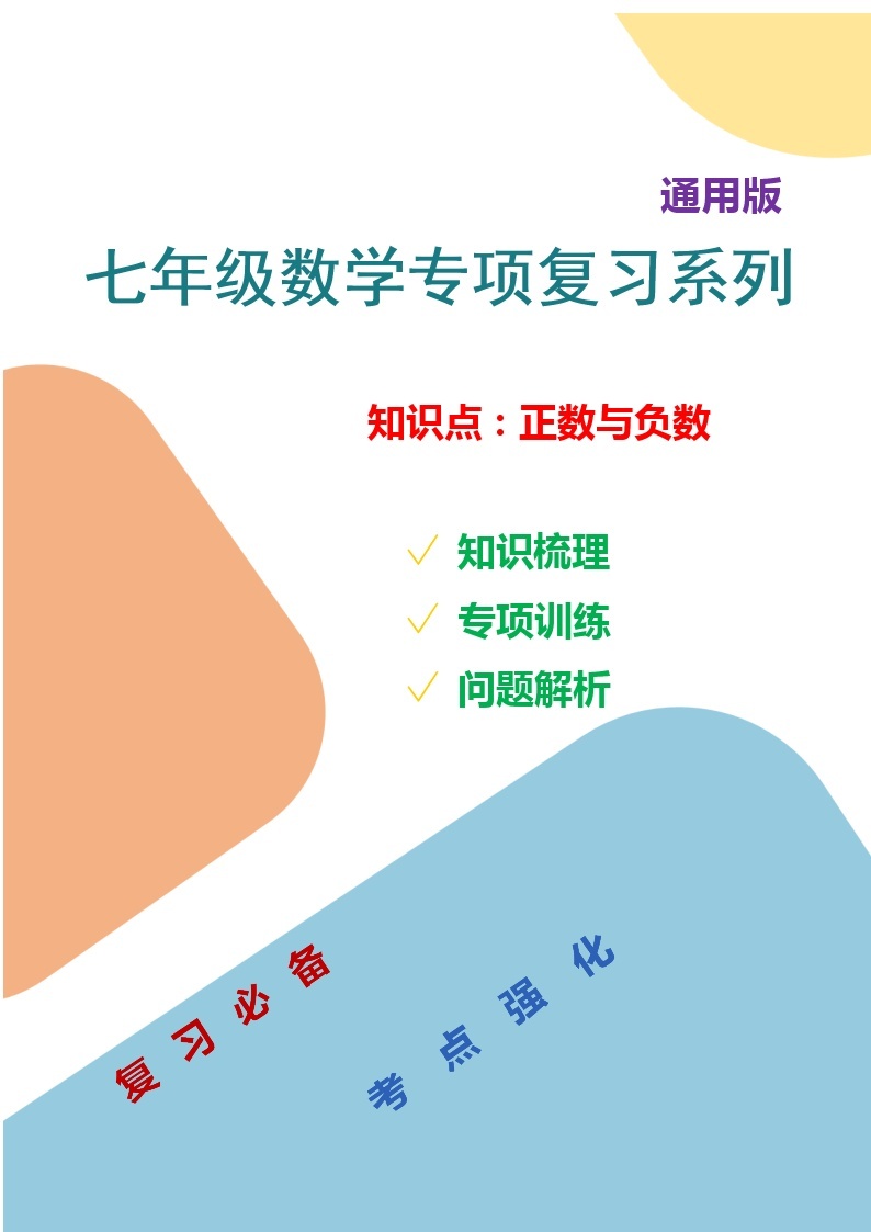 七年数学专项复习系列之正数与负数专项复习及解析学案01