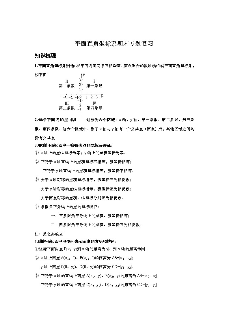 2021-2022学年初一下期末专题复习数学--平面直角坐标系（有答案）第1页