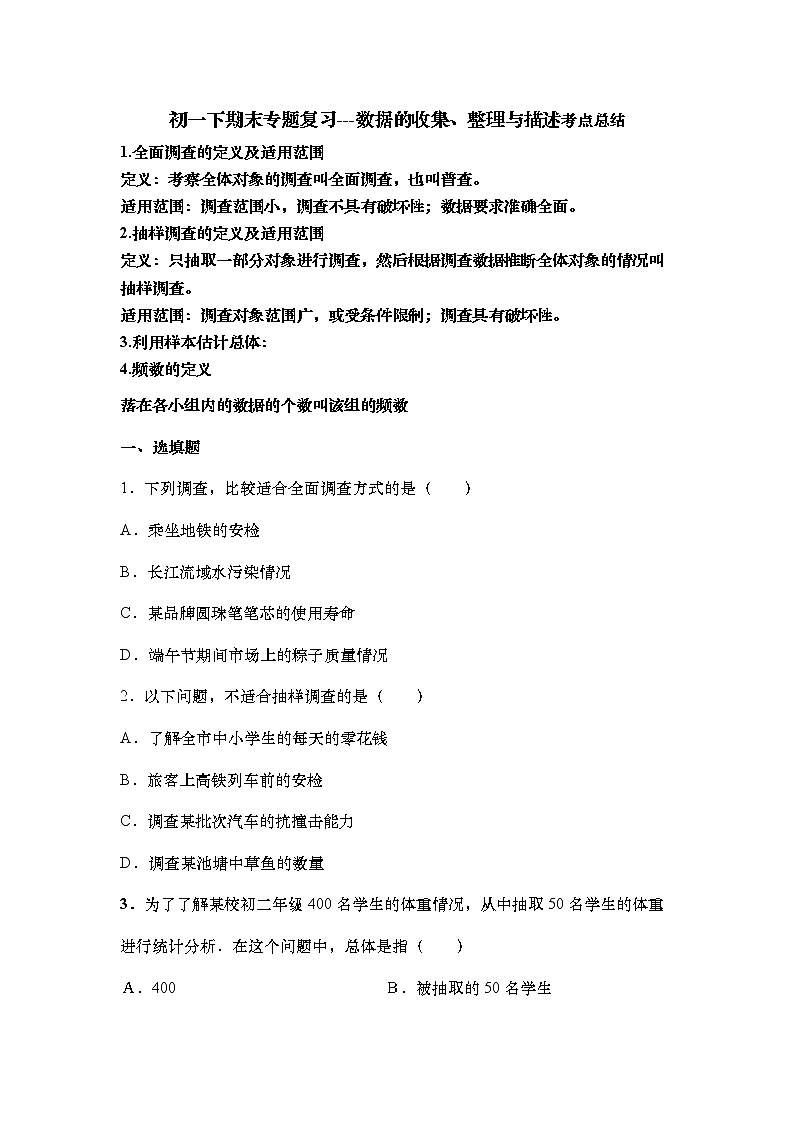 2021-2022学年初一下期末专题复习数学---数据的收集、整理与描述（无答案）第1页