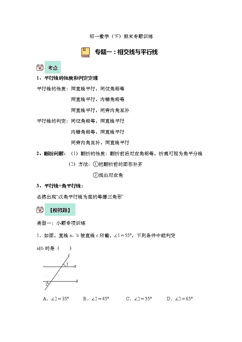 2021-2022学年初一下期末专题复习数学--平行线与相交线（无答案）第1页