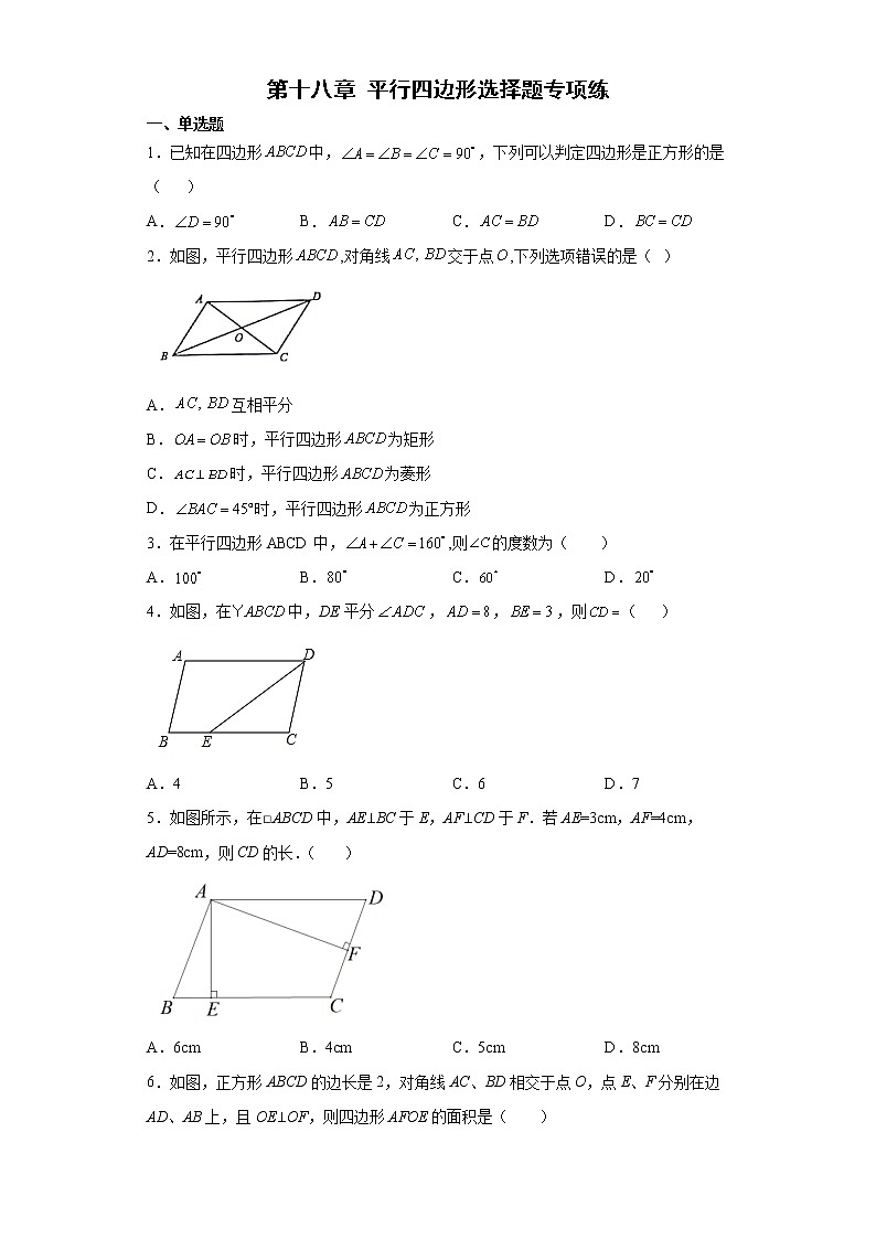 第十八章 平行四边形选择题专项练--2021-2022学年初中数学八年级下册期末复习（有答案）第1页