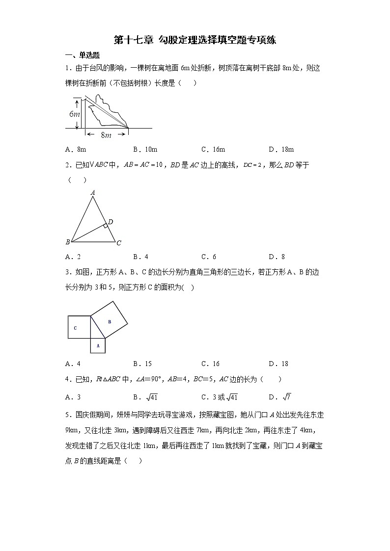 第十七章 勾股定理选择填空题专项练 2021-2022学年初中数学八年级下册期末复习（有答案）01