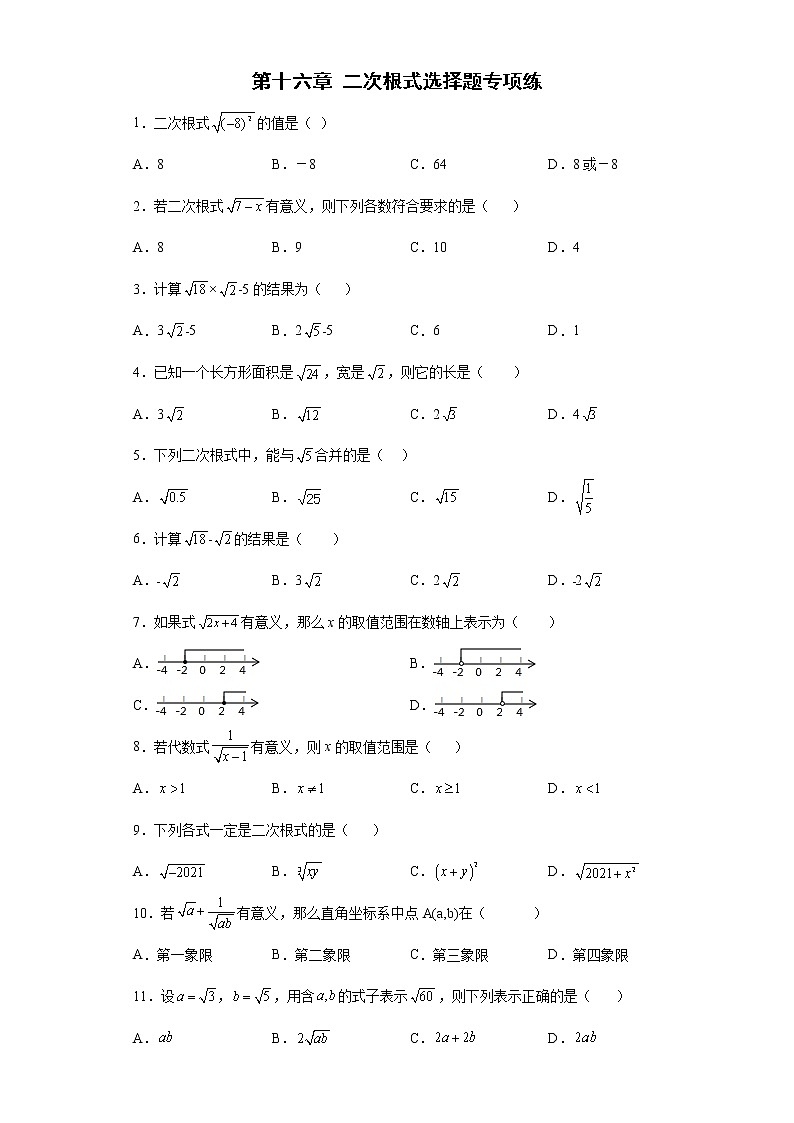 第十六章 二次根式选择题专项练--2021-2022学年初中数学八年级下册期末复习（有答案）01