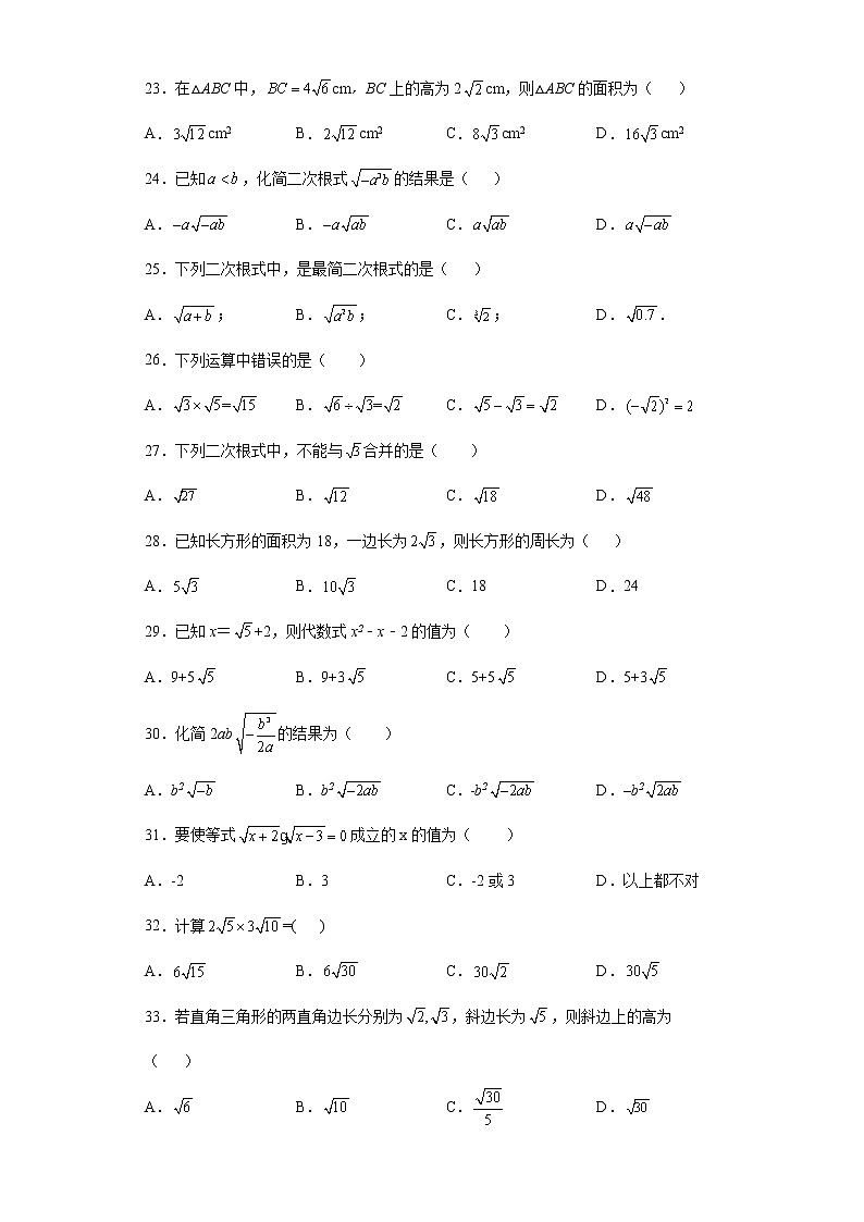 第十六章 二次根式选择题专项练--2021-2022学年初中数学八年级下册期末复习（有答案）03