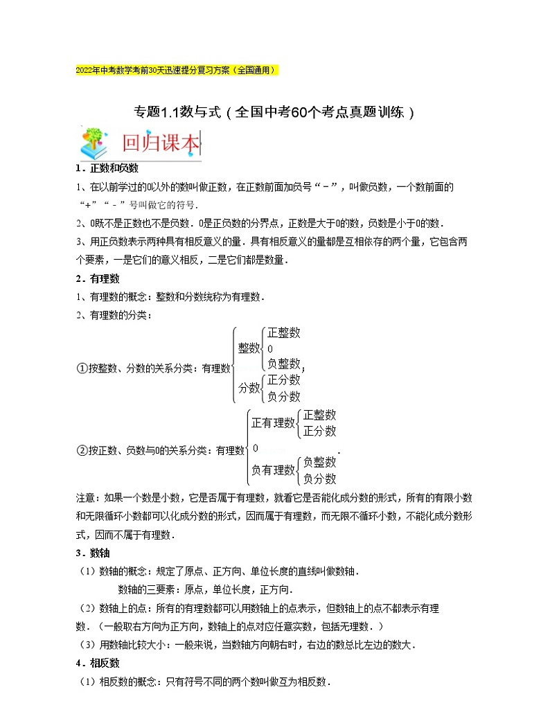 2022年中考数学考前30天迅速提分专题01  数与式（含答案）第1页