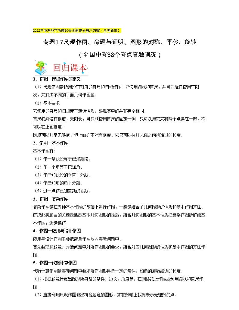 2022年中考数学考前30天迅速提分专题07  尺规作图、命题与证明、图形的对称、平移、旋转（含答案第1页