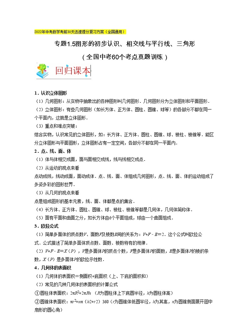 2022年中考数学考前30天迅速提分专题05  图形的初步认识、相交线与平行线、三角形（含答案）第1页