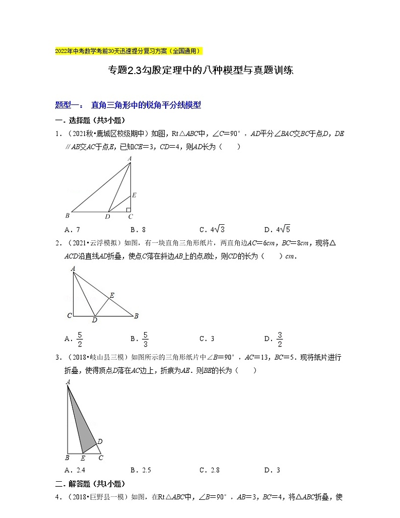 2022年中考数学考前30天迅速提分专题12  勾股定理中的八种模型与真题训练（含答案）第1页