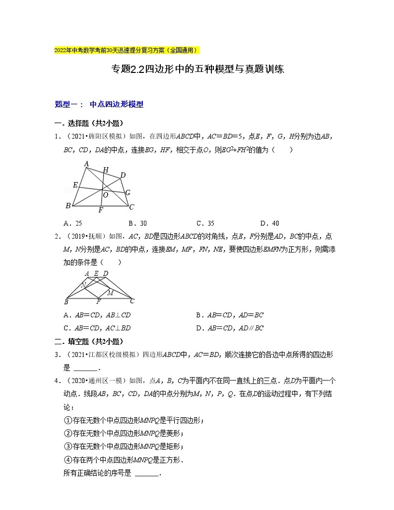 2022年中考数学考前30天迅速提分专题11  四边形中的五种模型与真题训练（含答案）01