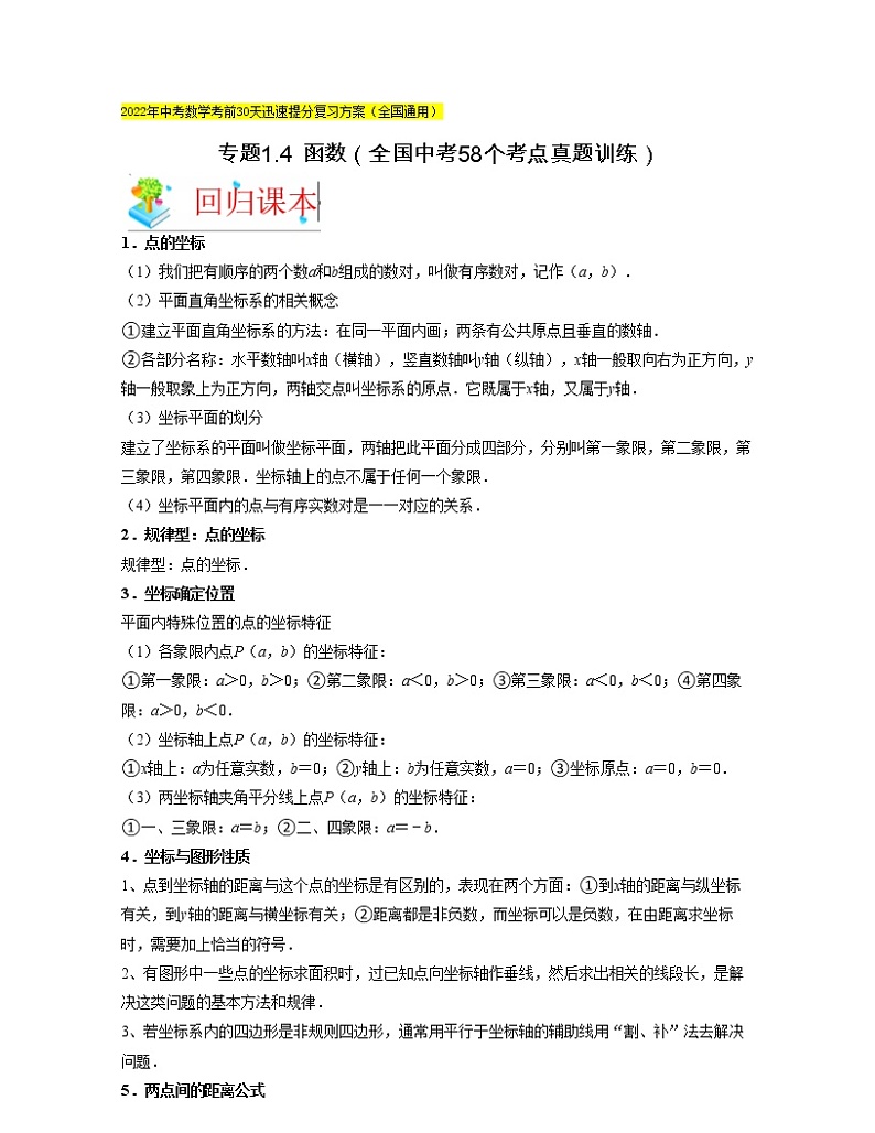 2022年中考数学考前30天迅速提分专题04  函数（含答案）第1页