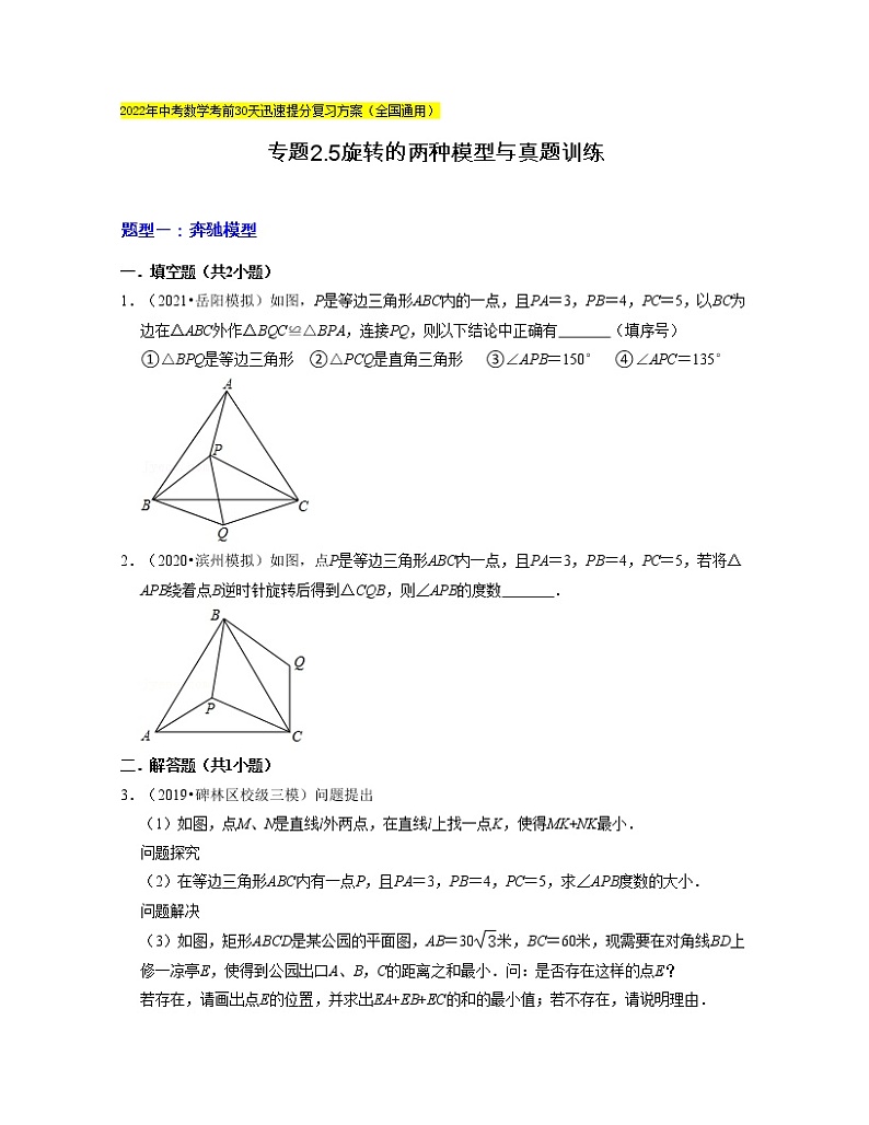 2022年中考数学考前30天迅速提分专题14  旋转的两种模型与真题训练（含答案）第1页