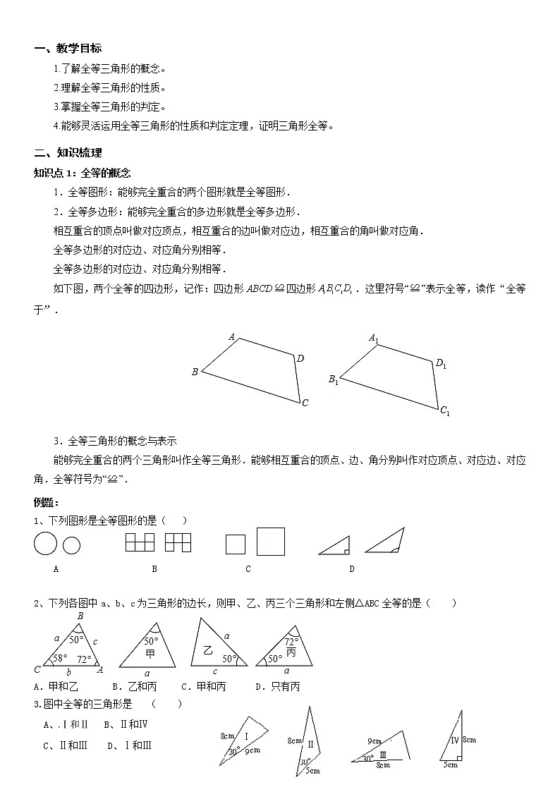 2022年江苏八年级上全等三角形章节测试-无答案第1页