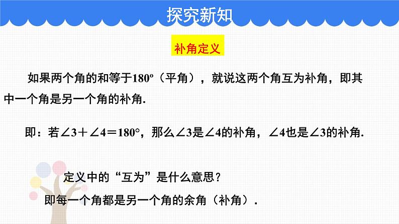 人教版七年级数学上册《余角和补角》图形初步认识PPT课件第6页