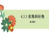 人教版七年级数学上册《余角和补角》图形初步认识PPT教学课件(第2课时)