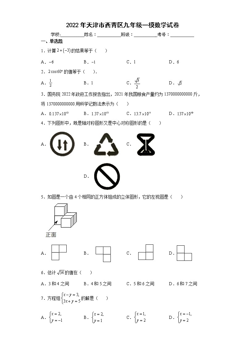 2022年天津市西青区九年级一模数学试卷(word版含答案)01